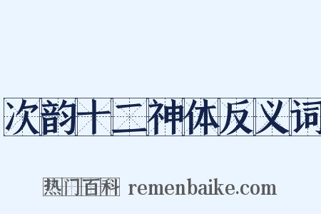 次韵十二神体反义词是什么意思的图片